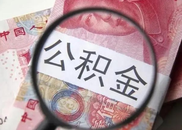公积金每个月有多少-黔南公积金代办平台